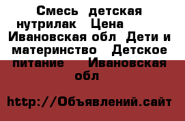 Смесь  детская нутрилак › Цена ­ 130 - Ивановская обл. Дети и материнство » Детское питание   . Ивановская обл.